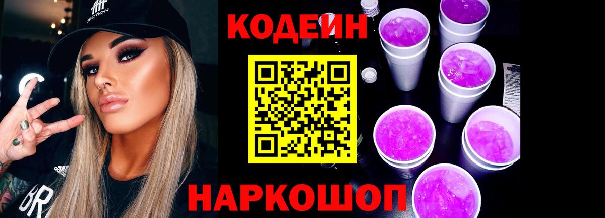 Бийск  Кодеин Purple Drank  Вход с VPN 